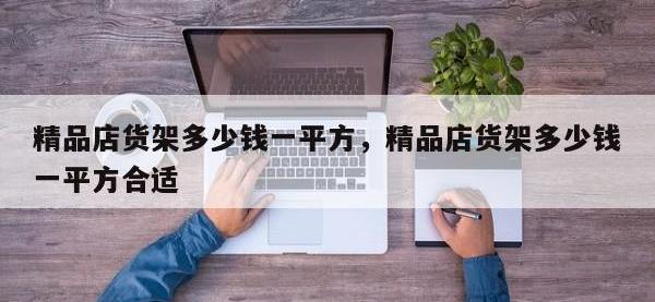 精品店货架多少钱一平方，精品店货架多少钱一平方合适