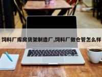 饲料厂库房货架制造厂,饲料厂做仓管怎么样