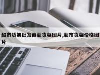 超市货架批发商超货架图片,超市货架价格图片