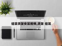 组装货架安装视频,货架 组装