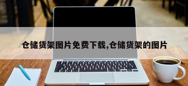 仓储货架图片免费下载,仓储货架的图片
