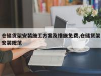 仓储货架安装施工方案及措施免费,仓储货架安装规范