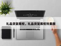 礼品货架展柜，礼品货架展柜效果图