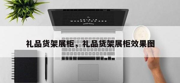 礼品货架展柜，礼品货架展柜效果图