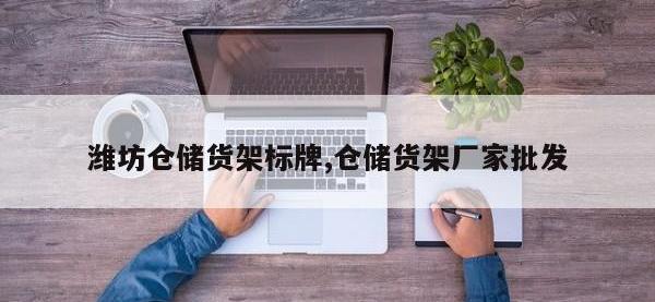 潍坊仓储货架标牌,仓储货架厂家批发