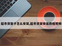 超市货架子怎么安装,超市货架安装教程视频