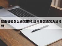 超市货架怎么安装视频,超市货架安装方法视频