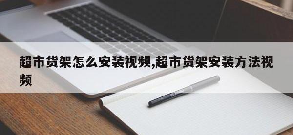 超市货架怎么安装视频,超市货架安装方法视频
