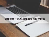 货架价格一览表,货架大全及尺寸价格