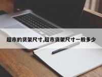 超市的货架尺寸,超市货架尺寸一般多少