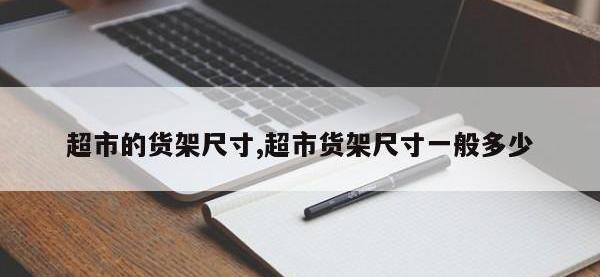 超市的货架尺寸,超市货架尺寸一般多少