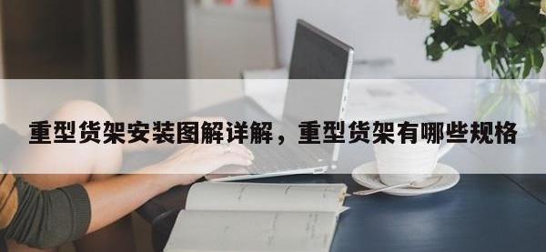 重型货架安装图解详解，重型货架有哪些规格