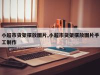 小超市货架摆放图片,小超市货架摆放图片手工制作