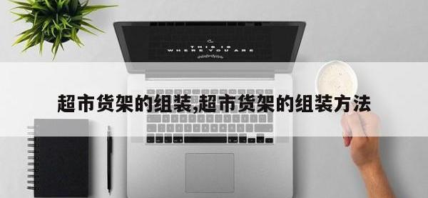 超市货架的组装,超市货架的组装方法