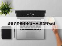 货架的价格多少钱一米,货架子价格