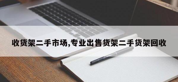 收货架二手市场,专业出售货架二手货架回收