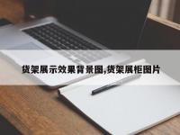 货架展示效果背景图,货架展柜图片