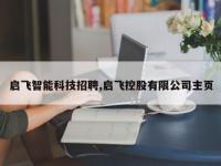 启飞智能科技招聘,启飞控股有限公司主页