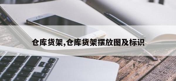 仓库货架,仓库货架摆放图及标识