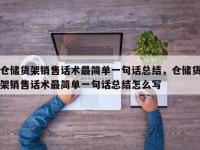 仓储货架销售话术最简单一句话总结，仓储货架销售话术最简单一句话总结怎么写