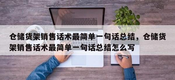 仓储货架销售话术最简单一句话总结，仓储货架销售话术最简单一句话总结怎么写