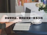 货架便利店，便利店货架一般多少钱