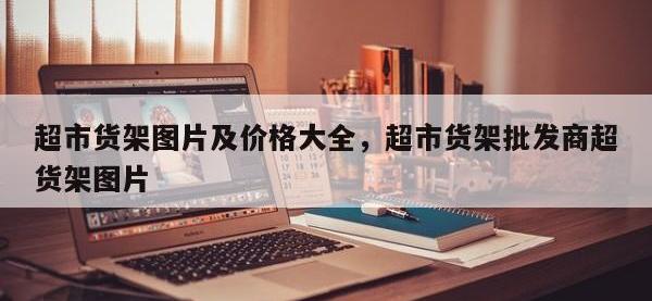 超市货架图片及价格大全，超市货架批发商超货架图片