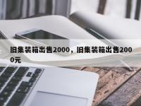旧集装箱出售2000，旧集装箱出售2000元