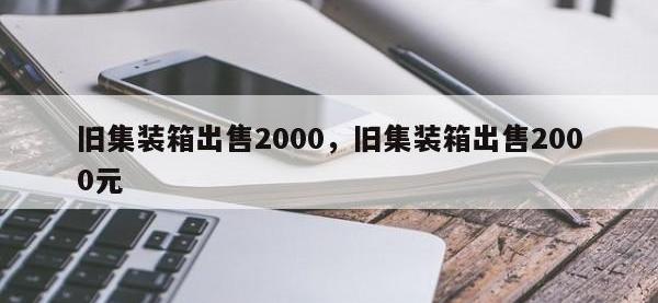 旧集装箱出售2000，旧集装箱出售2000元