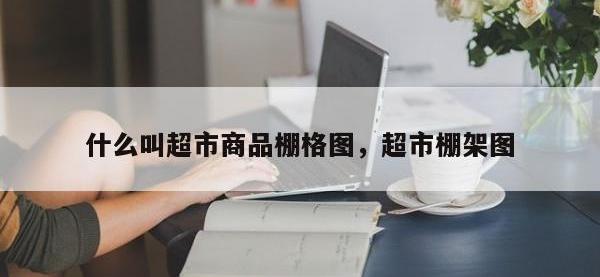 什么叫超市商品棚格图，超市棚架图