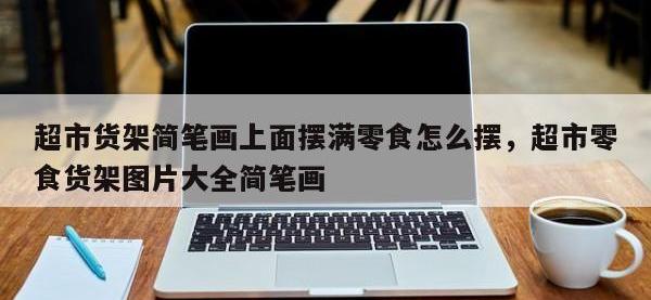 超市货架简笔画上面摆满零食怎么摆，超市零食货架图片大全简笔画