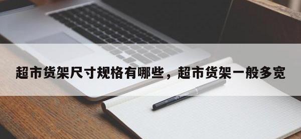 超市货架尺寸规格有哪些，超市货架一般多宽