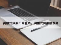 阁楼式货架厂家直销，阁楼式货架批发商