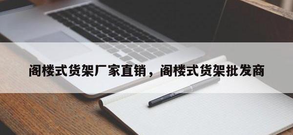 阁楼式货架厂家直销，阁楼式货架批发商
