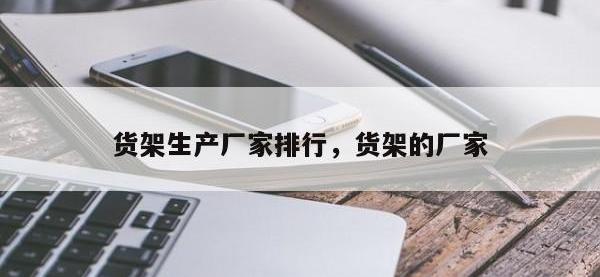 货架生产厂家排行，货架的厂家