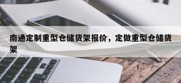 南通定制重型仓储货架报价，定做重型仓储货架