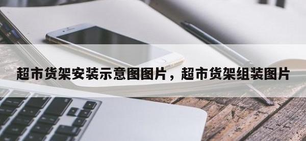 超市货架安装示意图图片，超市货架组装图片