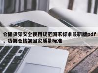 仓储货架安全使用规范国家标准最新版pdf，货架仓储架国家质量标准