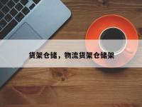 货架仓储，物流货架仓储架