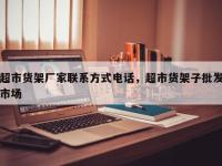 超市货架厂家联系方式电话，超市货架子批发市场