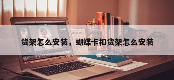 货架怎么安装，蝴蝶卡扣货架怎么安装