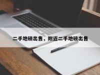 二手地磅出售，附近二手地磅出售