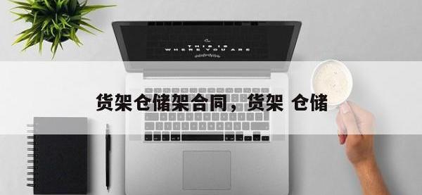 货架仓储架合同，货架 仓储