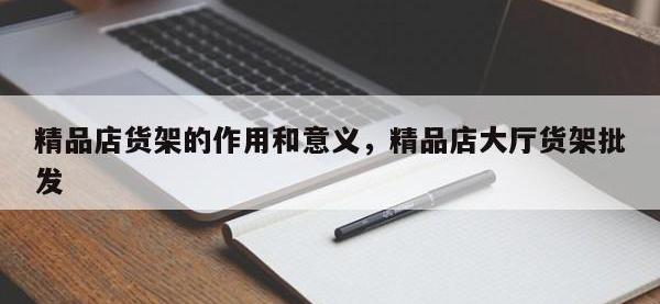 精品店货架的作用和意义，精品店大厅货架批发