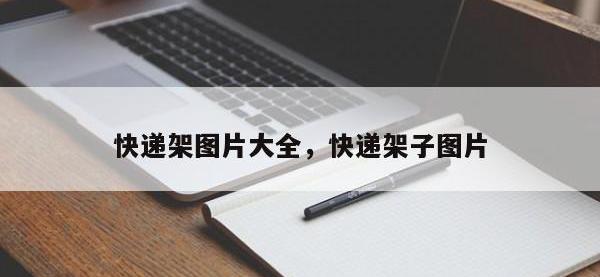 快递架图片大全，快递架子图片