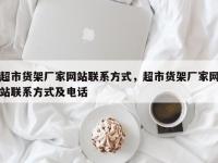 超市货架厂家网站联系方式，超市货架厂家网站联系方式及电话