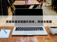 货架仓储货架图片简单，货架仓库图