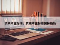 货架承重标准，货架承重标准国标最新