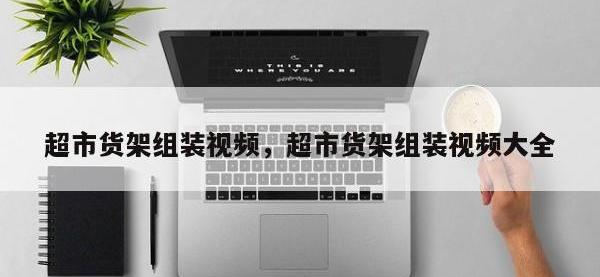超市货架组装视频，超市货架组装视频大全