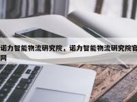 诺力智能物流研究院，诺力智能物流研究院官网